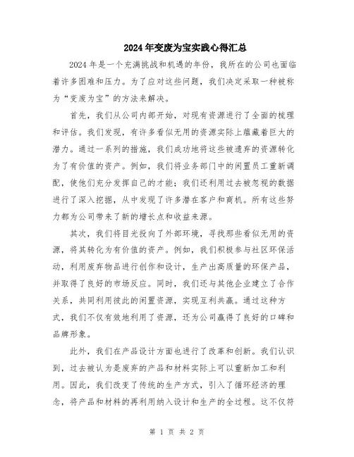 2024年变废为宝实践心得汇总