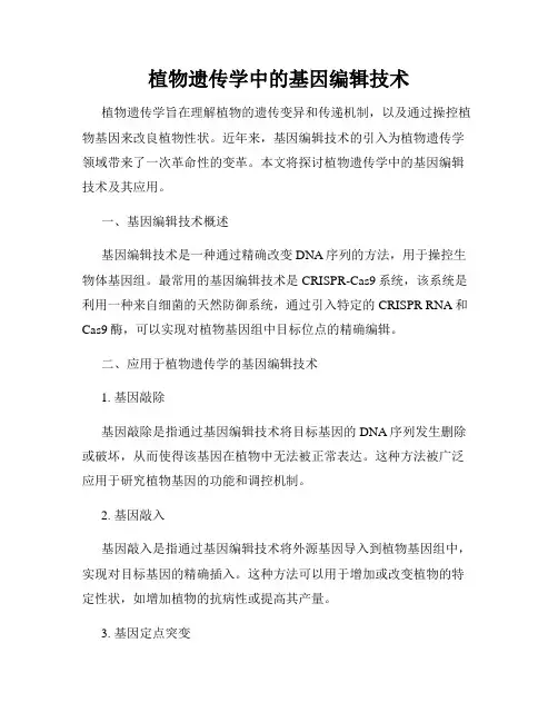 植物遗传学中的基因编辑技术