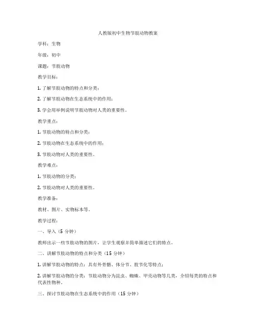 人教版初中生物节肢动物教案