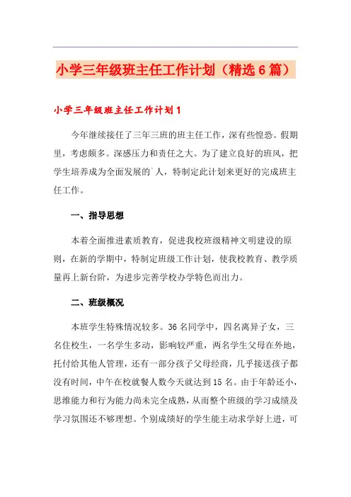 小学三年级班主任工作计划(精选6篇)