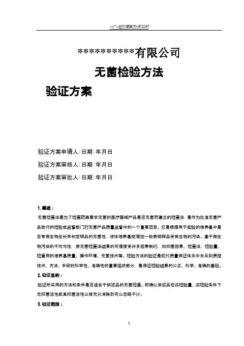 医疗器械无菌检验方法验证方案