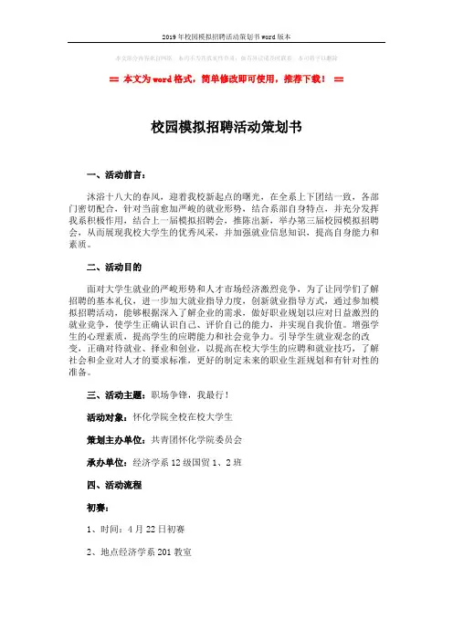 2019年校园模拟招聘活动策划书word版本 (3页)