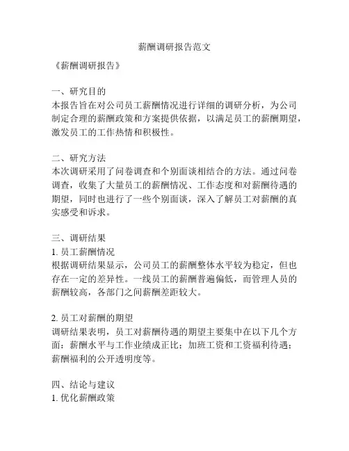 薪酬调研报告范文