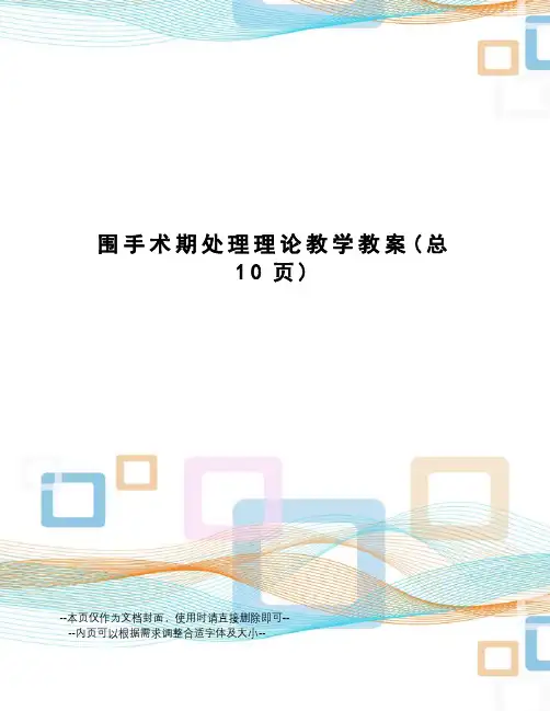 围手术期处理理论教学教案
