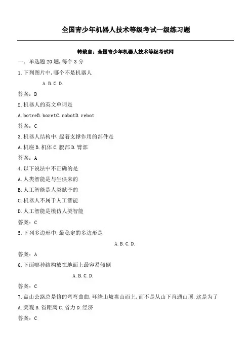 全国青少机器人技术等级考试一年级练习题