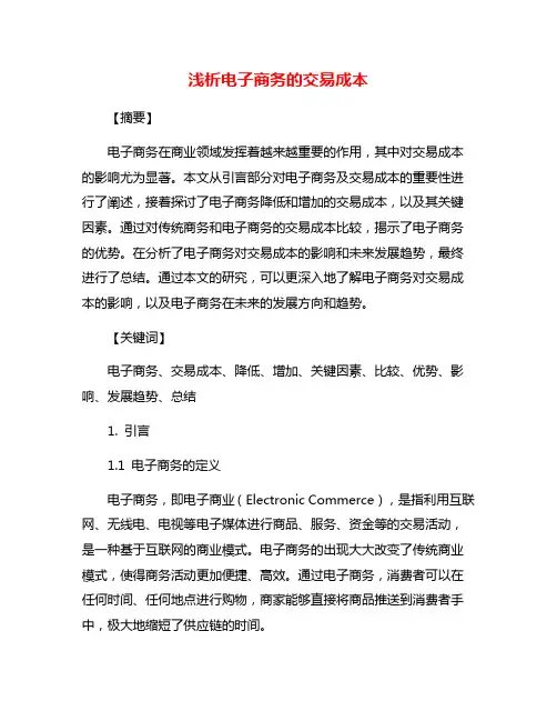 浅析电子商务的交易成本