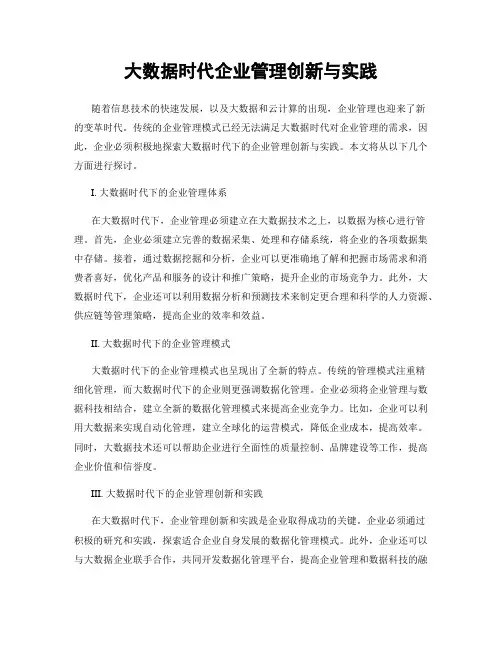大数据时代企业管理创新与实践