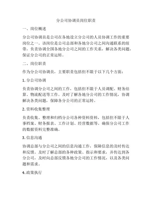 分公司协调员岗位职责