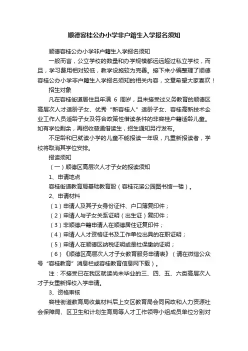 顺德容桂公办小学非户籍生入学报名须知