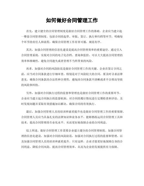 如何做好合同管理工作