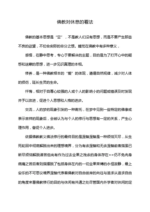 佛教对休息的看法
