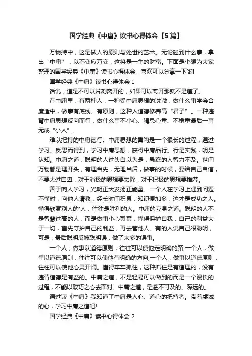 国学经典《中庸》读书心得体会【5篇】