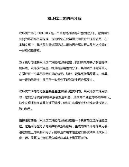 双环戊二烯的再分解