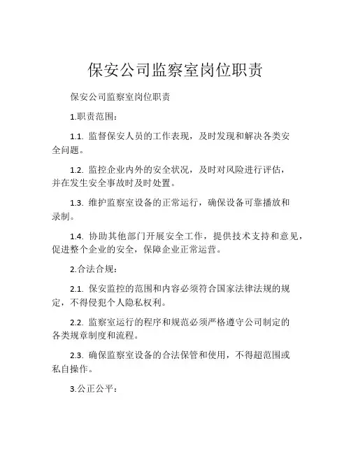 保安公司监察室岗位职责