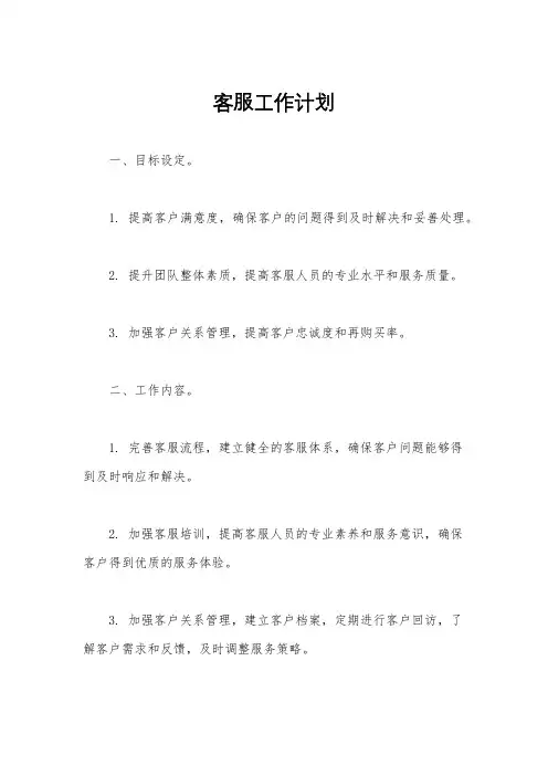 客服工作计划