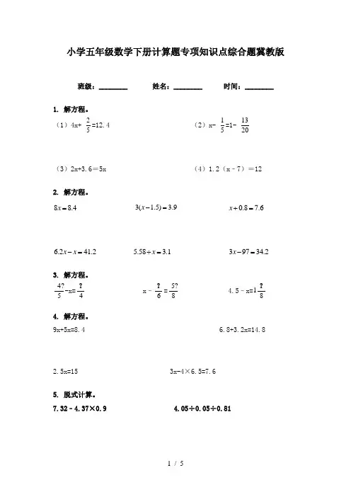 小学五年级数学下册计算题专项知识点综合题冀教版
