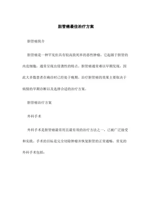 胆管癌最佳治疗方案
