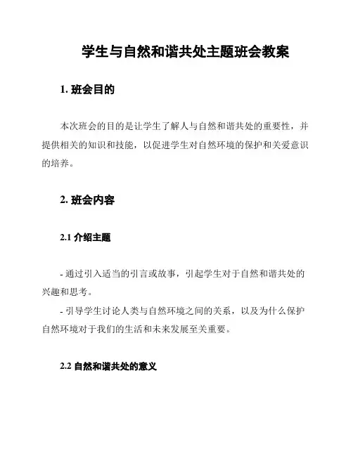 学生与自然和谐共处主题班会教案