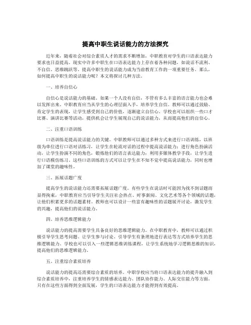 提高中职生说话能力的方法探究