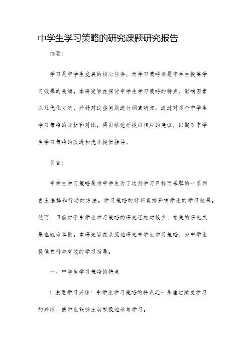 中学生学习策略的研究课题研究报告