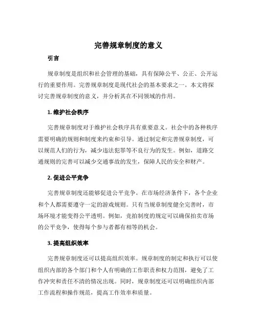完善规章制度的意义