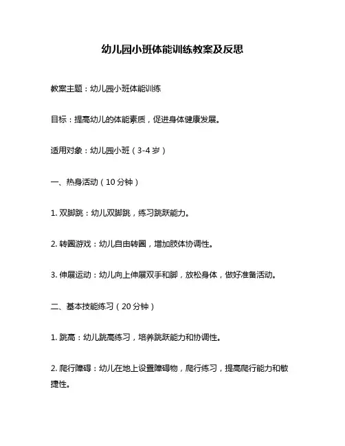 幼儿园小班体能训练教案及反思