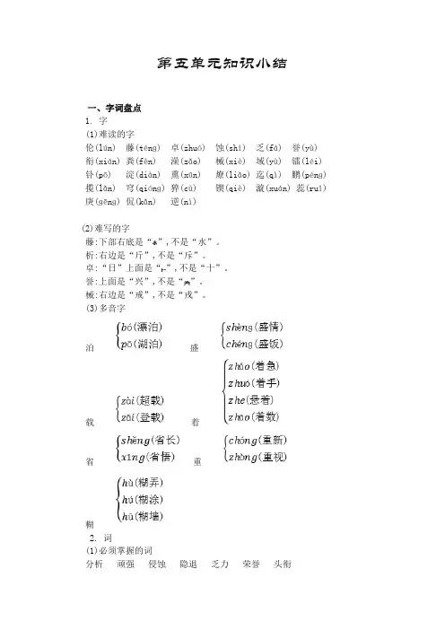 新人教部编版语文六年级下册第五单元知识小结(必备精品)