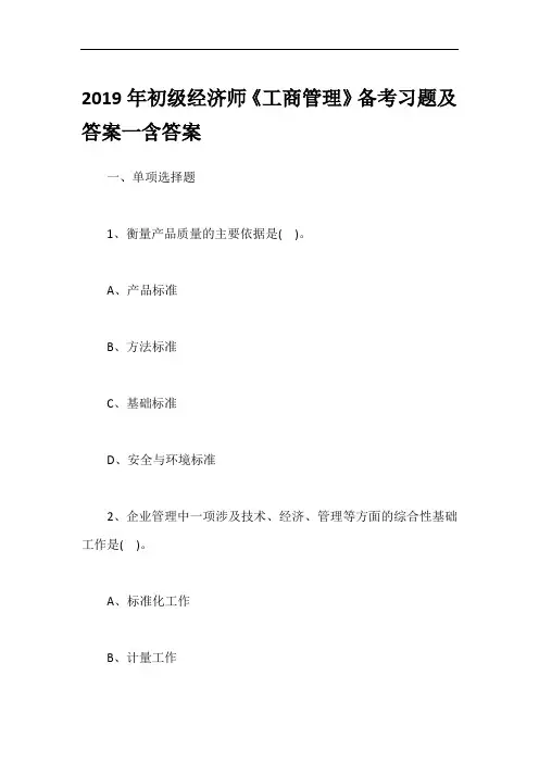 2019年初级经济师《工商管理》备考习题及答案一含答案