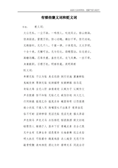 有哪些褒义词和贬义词