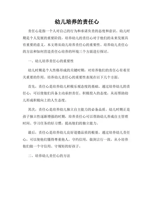 幼儿培养的责任心