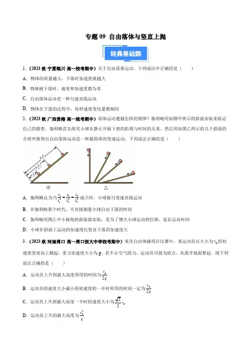 专题09 自由落体与竖直上抛-备战2023-2024学年高一物理上学期期中真题(002)