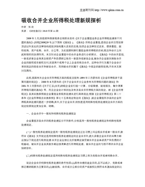 吸收合并企业所得税处理新规探析