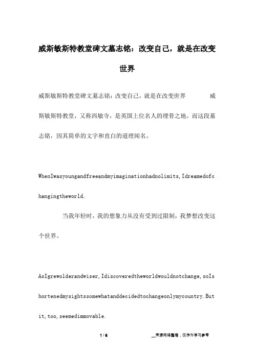 威斯敏斯特教堂碑文墓志铭：改变自己,就是在改变世界
