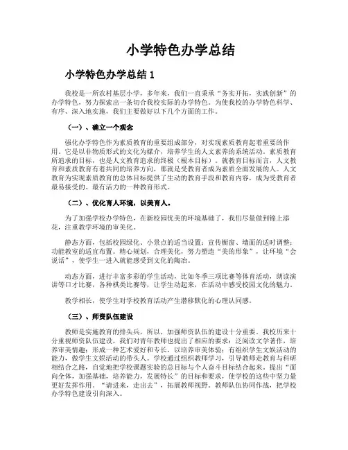 小学特色办学总结
