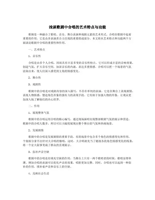 浅谈歌剧中合唱的艺术特点与功能