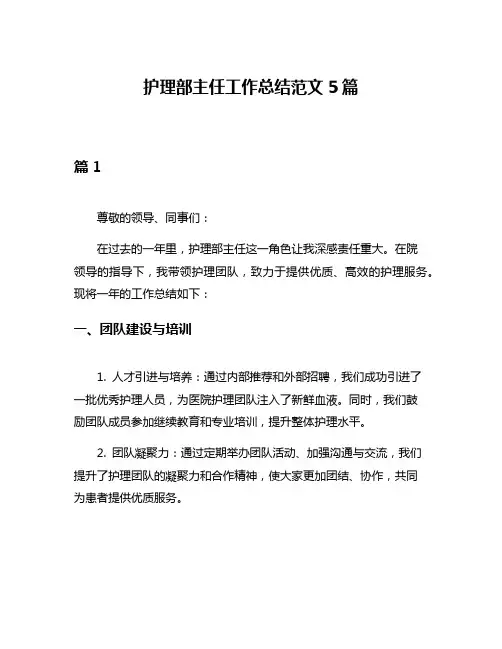 护理部主任工作总结范文5篇