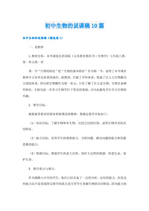 初中生物的说课稿10篇