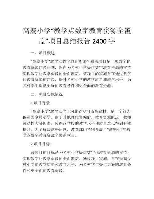 高寨小学“教学点数字教育资源全覆盖”项目总结报告2400字