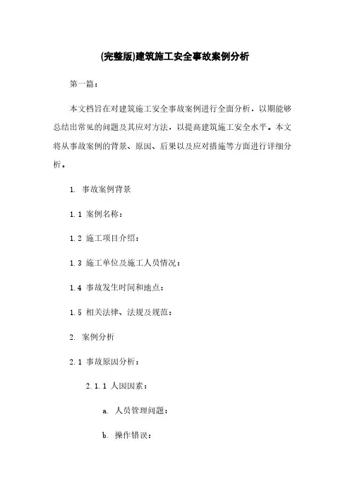 (完整版)建筑施工安全事故案例分析