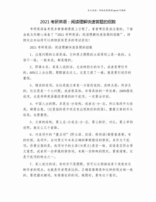 2021考研英语：阅读理解快速答题的招数.doc