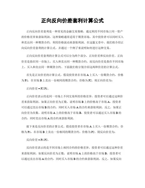 正向反向价差套利计算公式