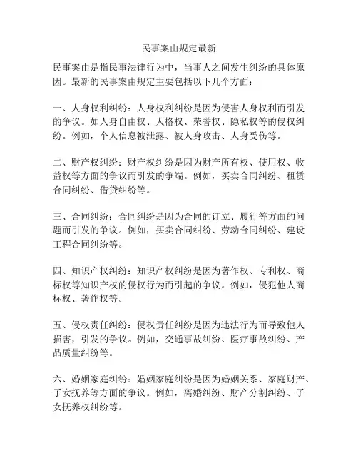 民事案由规定最新