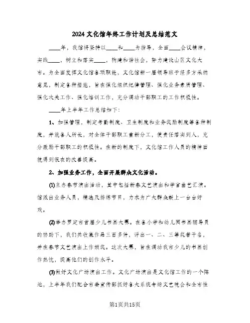 2024文化馆年终工作计划及总结范文(4篇)