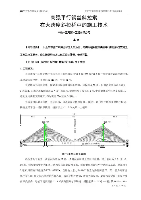 高强平行钢丝斜拉索在大跨度斜拉桥中的施工技术