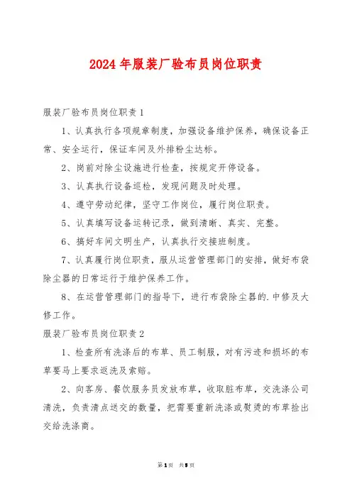 2024年服装厂验布员岗位职责