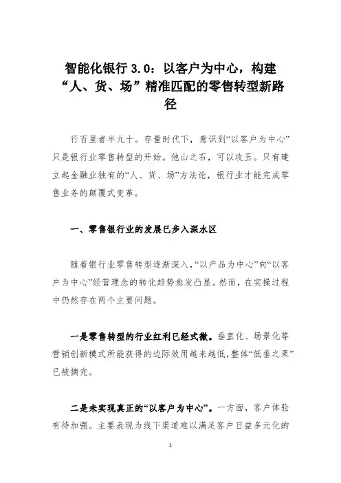 智能化银行3.0：以客户为中心,构建“人、货、场”精准匹配的零售转型新路径