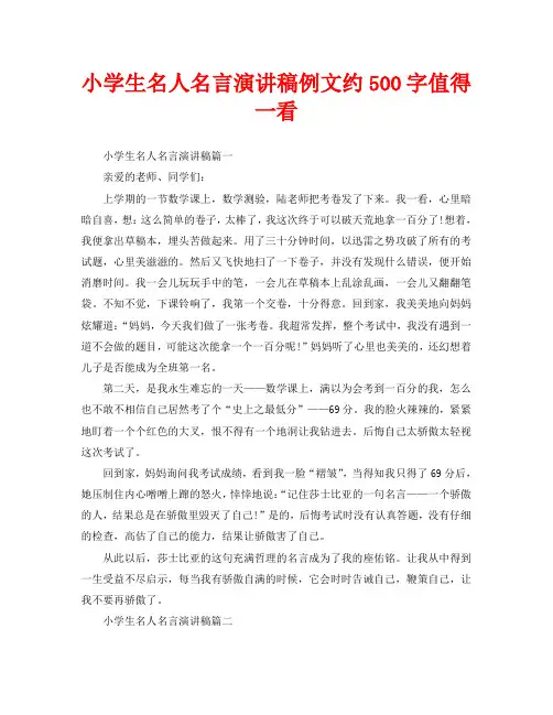 小学生名人名言演讲稿例文约500字值得一看