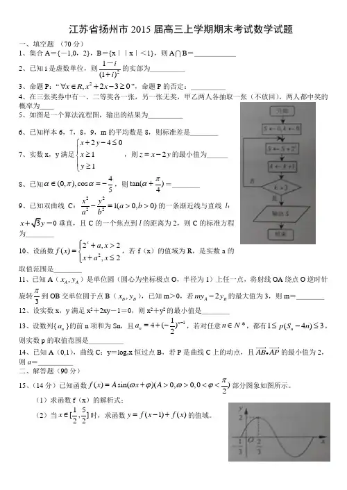 江苏省扬州市2015届高三上学期期末考试数学试题