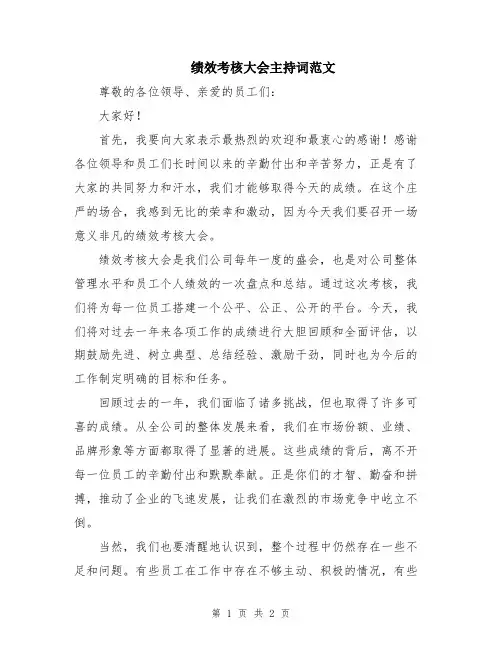 绩效考核大会主持词范文