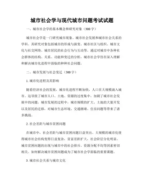 城市社会学与现代城市问题考试试题